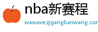 nba新赛程